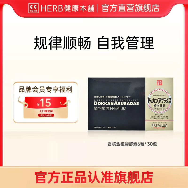 HERB健康本铺果蔬分解植物酵素