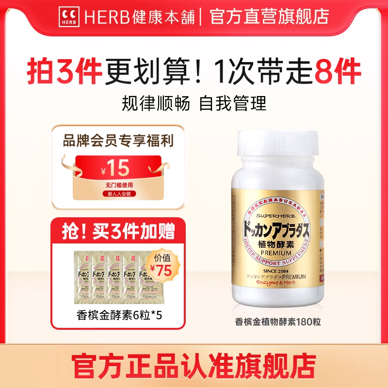 HERB健康本铺Dokkan香槟金加强版果蔬夜间植物日本酵素180粒瓶装