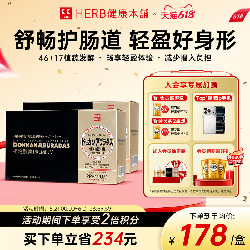 HERB健康本铺DOKKAN ABURADAS酵素PREMIUM香槟金2盒日本herb酵素