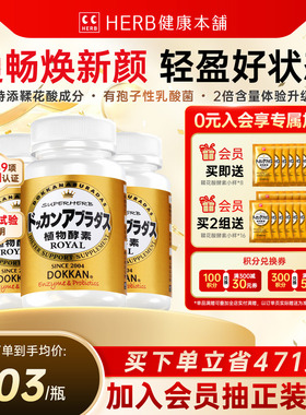 官方旗舰店HERB植物酵素Dokkan日本进口鞣花酸酵素片150粒*3瓶