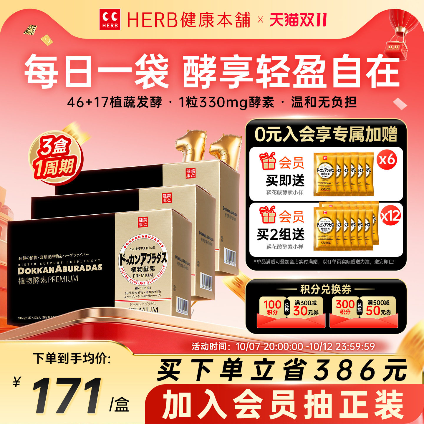 官方旗舰店HERB日本原装进口DOKKAN植物酵素香槟金版180粒*3盒装