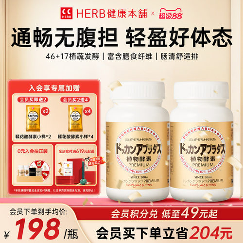 HERB健康本铺植物酵素