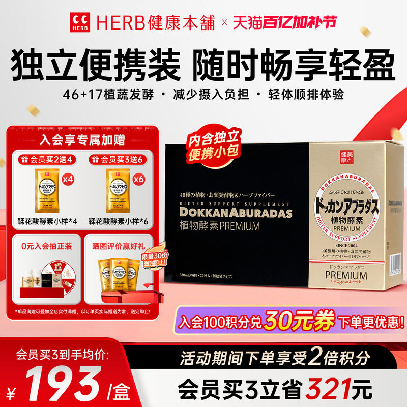 HERB健康本铺酵素香槟金加强版盒装植物金植物酵素