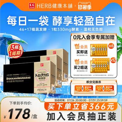 官方旗舰店HERB日本原装进口DOKKAN植物酵素香槟金版180粒*3盒装
