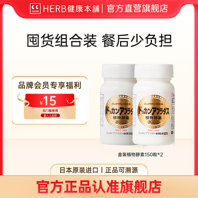 herb健康本铺dokkan酵素