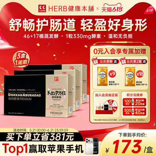 HERB日本原装进口DOKKAN植物酵素