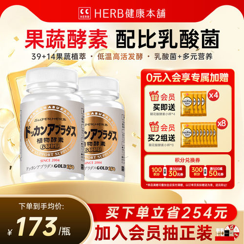 herb健康本铺dokkan酵素