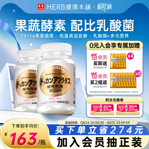 herb健康本铺dokkan酵素