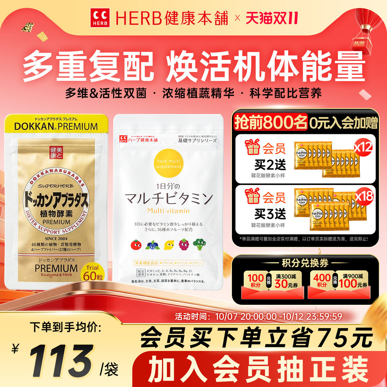 HERB健康本铺香槟金加强版植物酵素60粒/包+复合维生素60粒/包