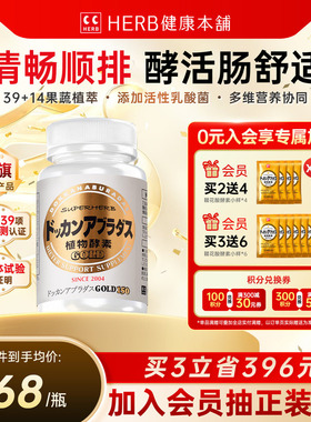 herb健康本铺DOKKAN植物酵素加强版日本进口夜间酵素金装版150粒