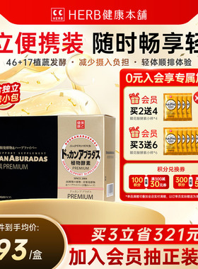 HERB健康本铺日本dokkan植物酵素香槟金加强版盒装夜间官方旗舰店