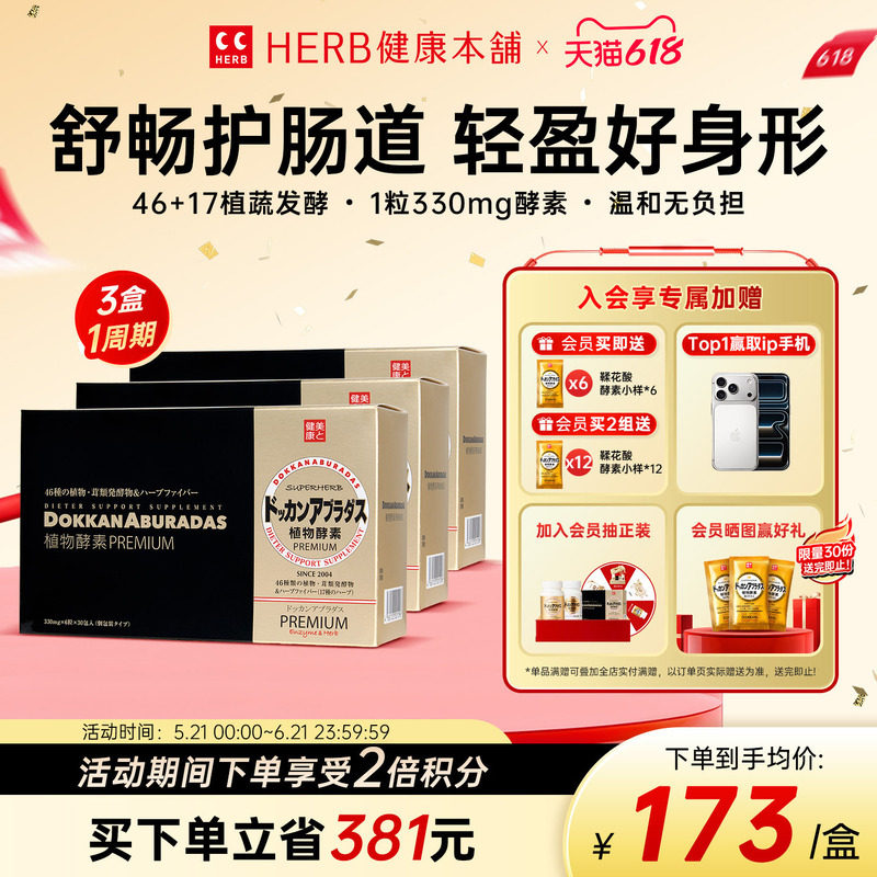 官方旗舰店HERB日本原装进口DOKKAN植物酵素香槟金版180粒*3盒装