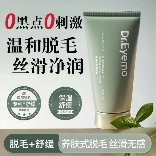 Dr.Eyemo爱茉博士脱毛膏全身脱毛平替款KUTT不留黑点腋下私密处
