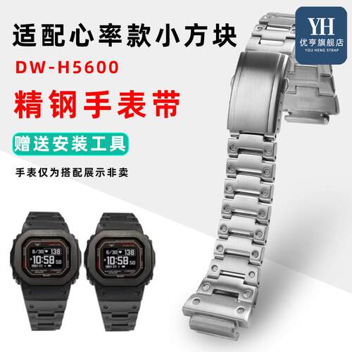 适配卡西欧G-SHOCK小方块DW-H5600心率智能实心精钢手表带男