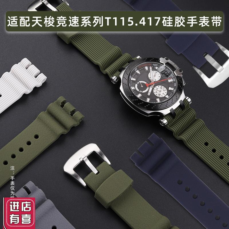 适配Tissot天梭1853竞速MotoGP运动系列T115.417改装硅胶手表