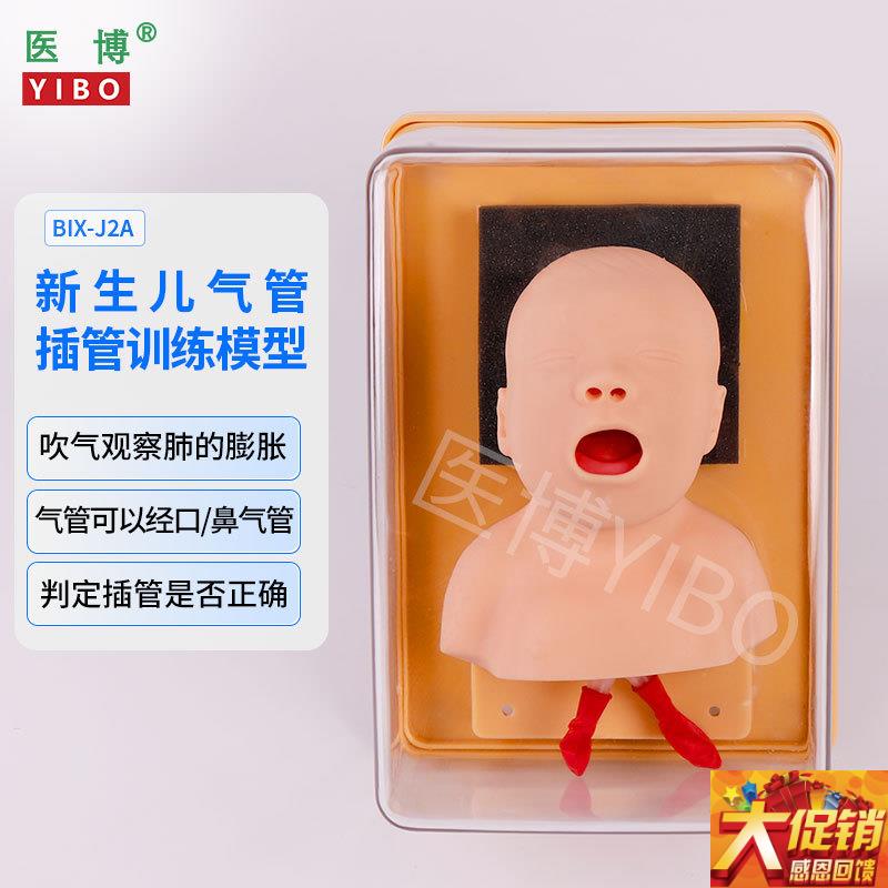 医博新生儿气管插管训练模型 J2A 儿童气管插管训练模型教具 医