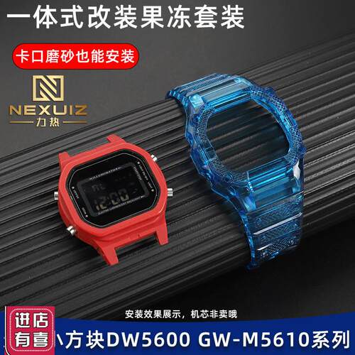 适配G-SHOCK卡西欧小方块DW5600/GW-M5610一体式彩色改装套装