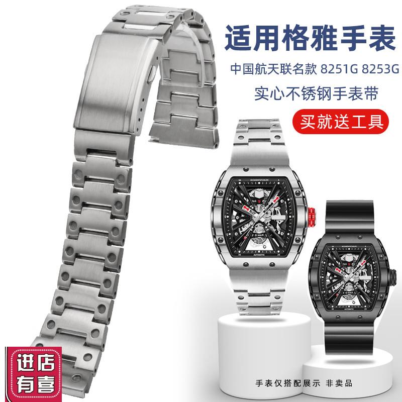 适配GEYA格雅8253G 8251G中国航天联名款酒桶型不锈钢表带男2
