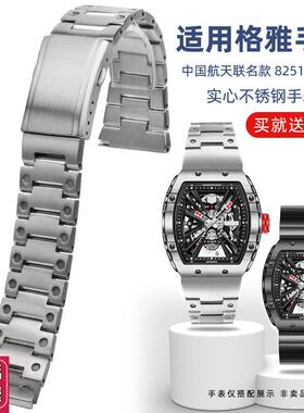 适配GEYA格雅8253G 8251G中国航天联名款酒桶型不锈钢表带男2