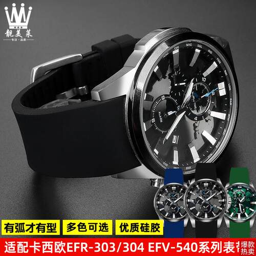 适配CASIO卡西欧EFR-303/304EFV-540EFS-S510弧形W硅胶手表带22m