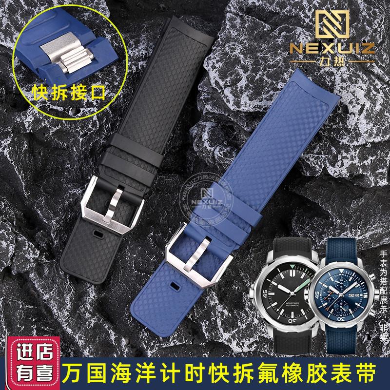 适配万国海洋计时IW379503达尔文探险之旅IW376803氟橡胶表带