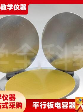 高中仪器 23056平行板电容器J2B309型 高中中学物理实验器物理演