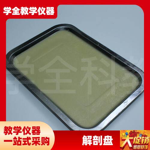 解剖盘 蜡盘 初中l高中生物实验器材 学生用教具仪器解剖使用蜡盘