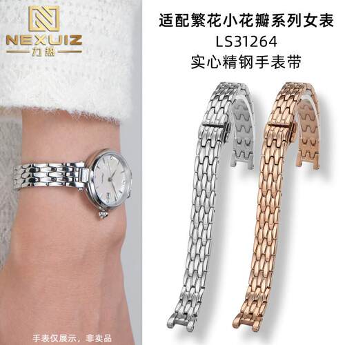 适配天王小花瓣女表腕带繁花系列LS31264凹口女士精钢手表带