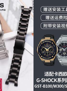 适配卡西欧G-SHOCK表带钢铁之心原款GST-W300/B100/S310钢表