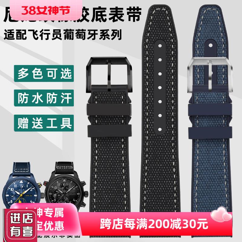 适配万国飞行员马克十八葡萄牙系列尼龙纹手表带防水橡胶底