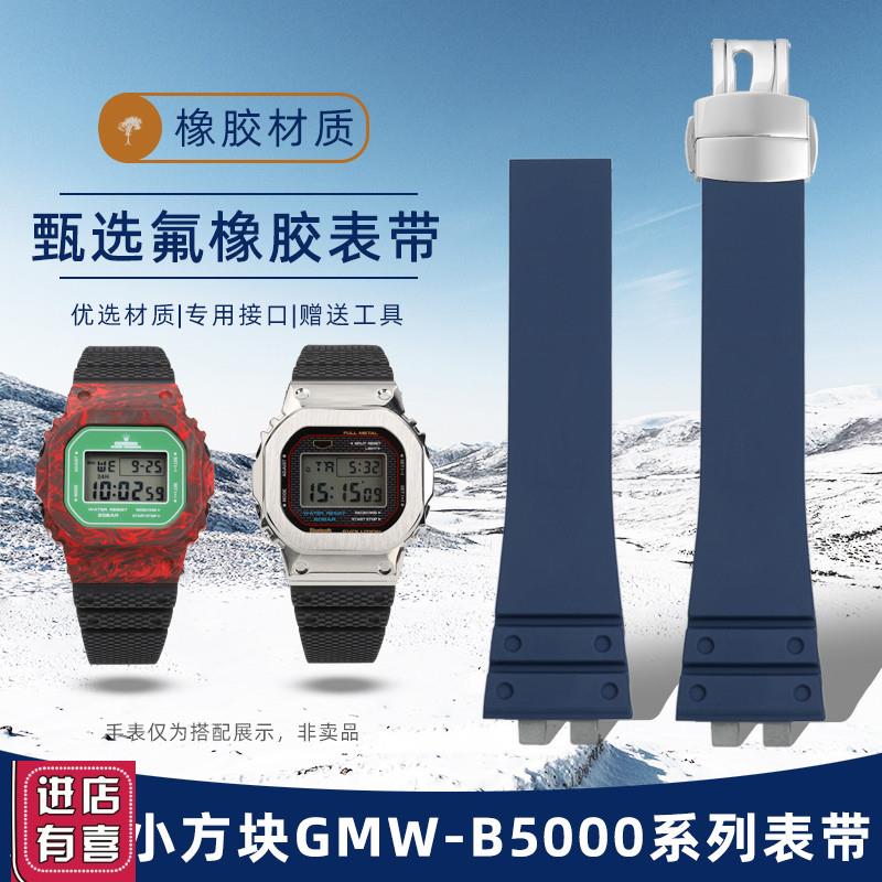 适配G-SHOCK卡西欧小方块3459 GMW-B5000系列氟橡胶手表带男