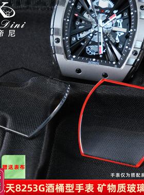 适配格雅航天手表镜面8253G 8251G酒桶型表镜玻璃表蒙配件