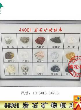 44001-岩石矿物标q本小初高中学地理科普地质矿石教学仪器实验器