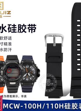 适配卡西欧MCW-100H/110H W-S220 GW-9200 AE2000硅胶手表带