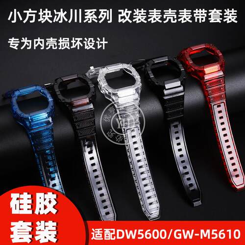 适配卡西欧G-SHOCK小方块DW5600/5610 GW-M5610表壳表带套装