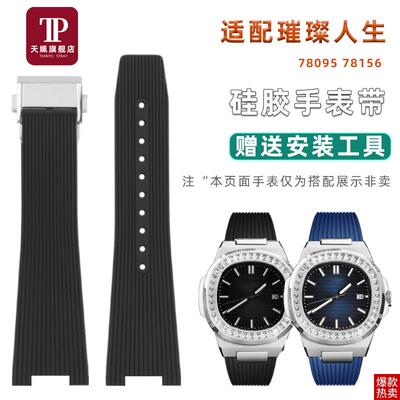 天姵适配格雅GEYA璀璨光辉78078/78081/78095GU凹口硅胶手表带腕