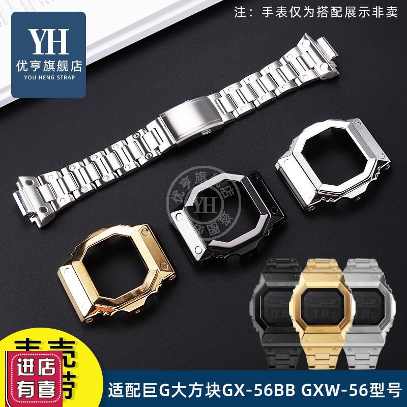 适配卡西欧大方块巨G系列GX-56BB GX-56改装精钢表壳手表带男