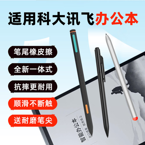 适用科大讯飞X5智能手写笔X3Pro电磁笔Air2办公本T2/T1/T3触控笔 - 封面