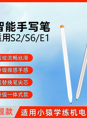 适用小猿学练机S2pro手写笔E1电磁笔猿辅导S1学习机S6触屏触控笔