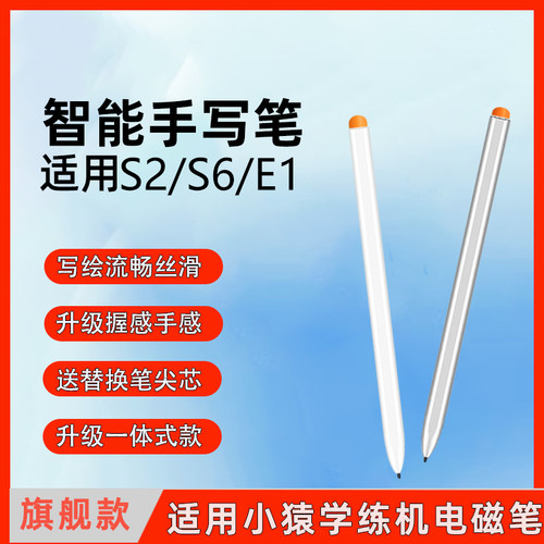 适用小猿学练机S2pro手写笔E1电磁笔猿辅导S1学习机S6触屏触控笔