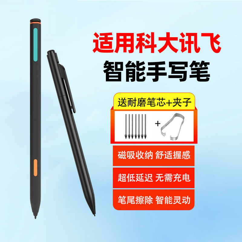 适用科大讯飞X5手写笔X3Pro电磁笔智能办公本X2/T2/Air2/T1/T3/X1