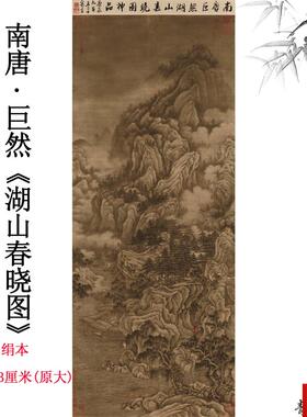 :1五代 南唐 巨O然 湖山春晓图绢本古代名山水画高清喷绘临摹教材