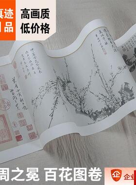 :1故宫博物院藏名家作品真迹复制 明 周之冕 百花图卷31.6xM830cm