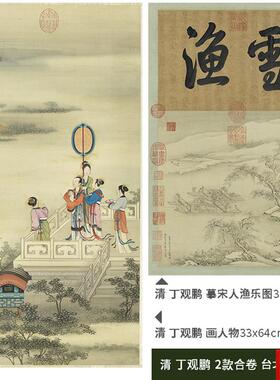 :1 清 丁观鹏2款合卷 画人物 摹宋人渔c乐图 真迹复制品 33x111cm