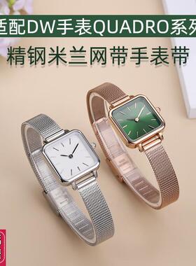 适配DW手表QUADRO系s列复古小方表小绿表米兰网带精钢手表带女10m