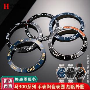 亨帝利适配欧米茄海马300 u600手表陶瓷刻度圈384042mm外圈配件