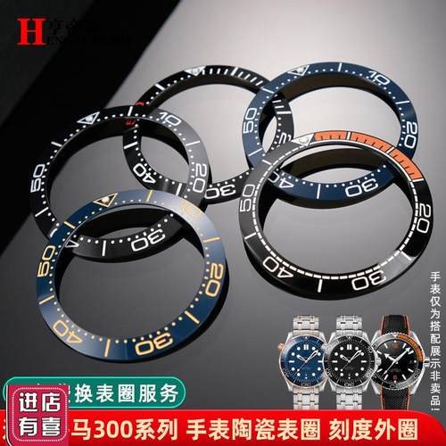 亨帝利适配欧米茄海马300/u600手表陶瓷刻度圈384042mm外圈配件