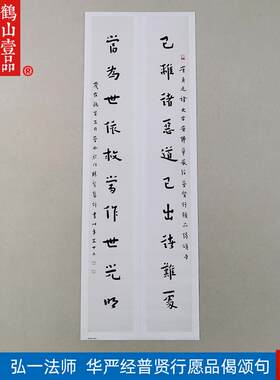 代书法复制品弘一法师李叔同楷书对Q联-4艺术微喷临摹装饰画