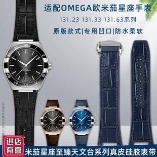 适配欧米茄星座系列41mm男表至臻天文台1H31.33凹口真皮硅胶手表
