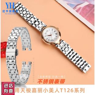 优亨适用天梭嘉丽小美人手表带T126.0I10女不锈钢凹口精钢表链配